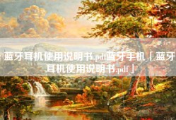蓝牙耳机使用说明书.pdf蓝牙手机「蓝牙耳机使用说明书.pdf」