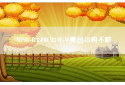 MPAI-B3300EM34E-W美国AB购不够