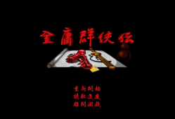 金庸群侠传96版单机手机版怎么看资质金庸群侠机手机版「金庸群侠传96版单机手机版怎么看资质」