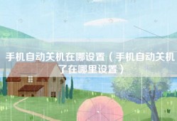 手机自动关机在哪设置（手机自动关机了在哪里设置）