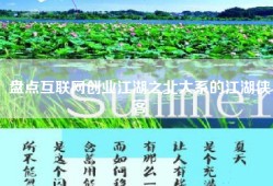 盘点互联网创业江湖之北大系的江湖侠客