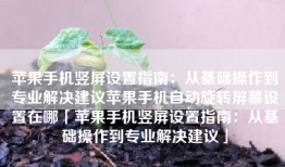 苹果手机竖屏设置指南：从基础操作到专业解决建议苹果手机自动旋转屏幕设置在哪「苹果手机竖屏设置指南：从基础操作到专业解决建议」