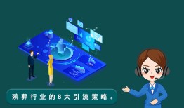 殡葬行业引流策略有哪些？殡葬行业的8大引流策略。