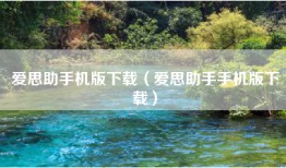 爱思助手机版下载（爱思助手手机版下载）