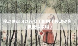 移动硬盘可以连接手机吗（移动硬盘手机能读取吗）