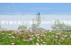 终于要去金门打最后一针HPV九价疫苗啦～