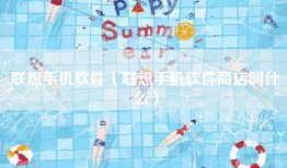 联想手机软件（联想手机软件商店叫什么）