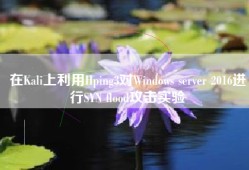 在Kali上利用Hping3对Windows server 2016进行SYN flood攻击实验
