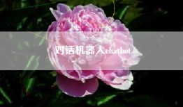 对话机器人chatbot