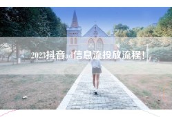 2023抖音ad信息流投放流程！