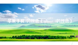苹果手机7的颜色（iphone 7的颜色）