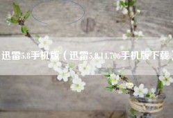 迅雷5.8手机版（迅雷5.8.14.706手机版下载）