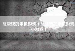 能赚钱的手机游戏（能赚钱的手机游戏小游戏）