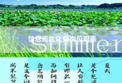 信息流优化师岗位职责