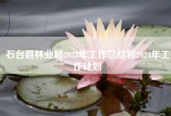 石台县林业局2023年工作总结和2024年工作计划