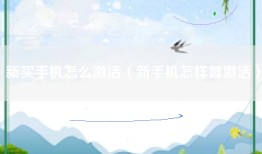 新买手机怎么激活（新手机怎样算激活）