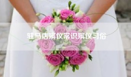 驻马店殡仪常识殡仪习俗