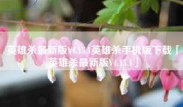 英雄杀最新版V4.15.1英雄杀手机版下载「英雄杀最新版V4.15.1」