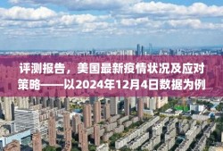 美国最新疫情状况评测报告，应对策略分析与数据解读（2024年12月4日）