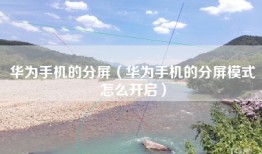 华为手机的分屏（华为手机的分屏模式怎么开启）