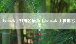 dxomark手机排名最新（dxomark 手机排名）