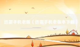 迅雷手机老版（迅雷手机老版本下载）
