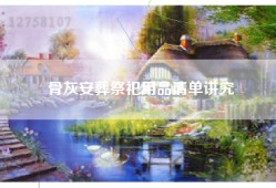 骨灰安葬祭祀用品清单讲究