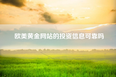 欧美黄金网站的投资信息可靠吗