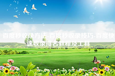 百度秒收录方法-百度秒收录技巧-百度快速收录排名教程及工具