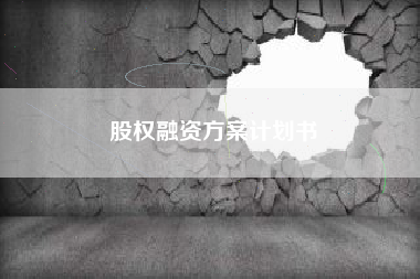股权融资方案计划书